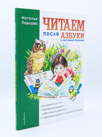 Читаем после Азбуки, Наталья Павлова