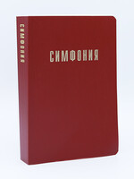 Симфония, Красная