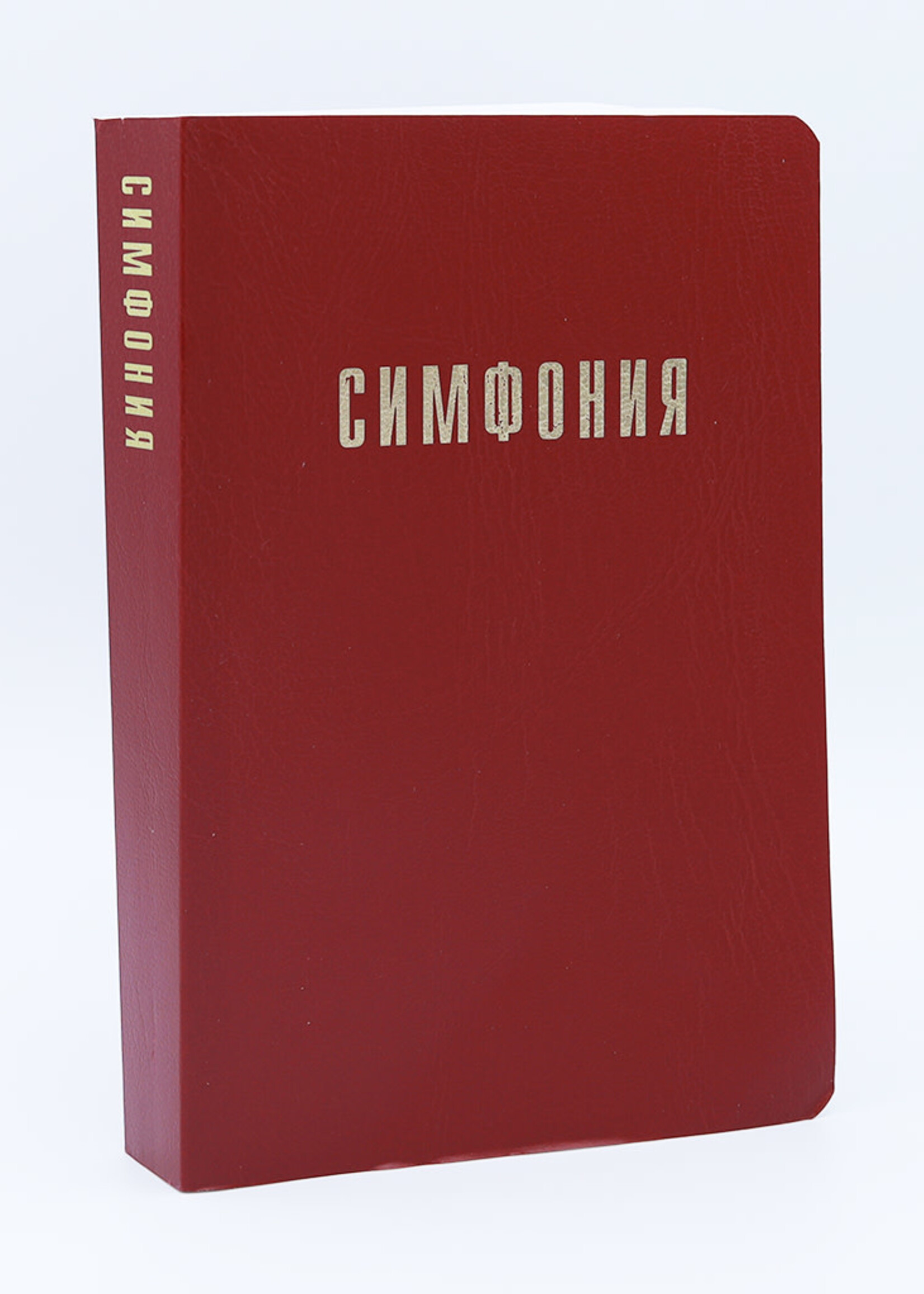 Симфония, Красная