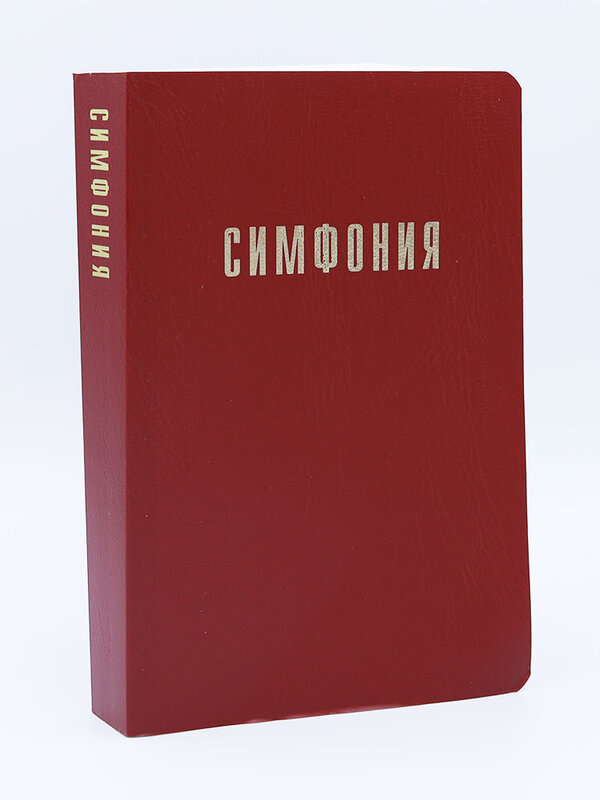 Симфония, Красная
