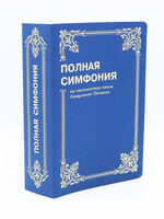 Полная Симфония, Синяя