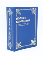 Полная Симфония, Синяя