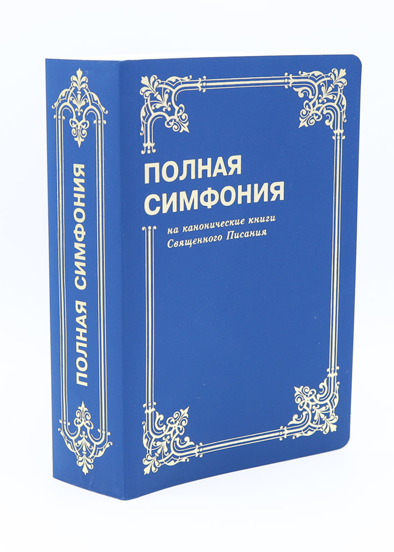 Полная Симфония, Синяя