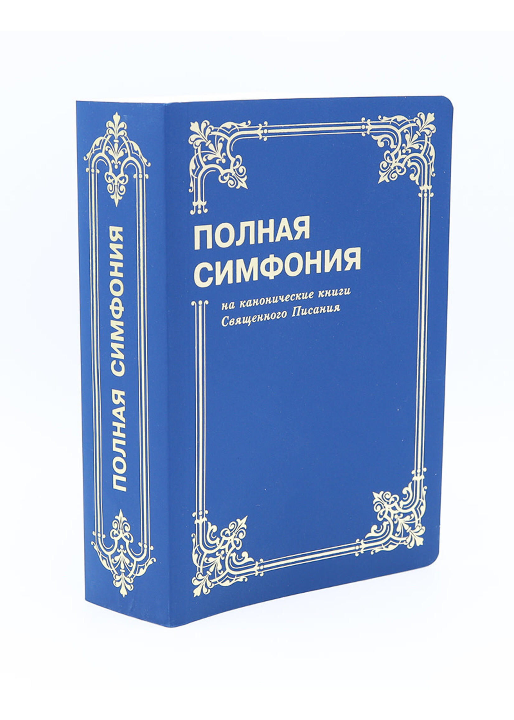 Полная Симфония, Синяя