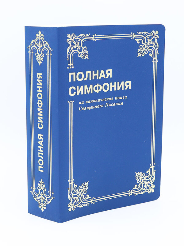 Полная Симфония, Синяя