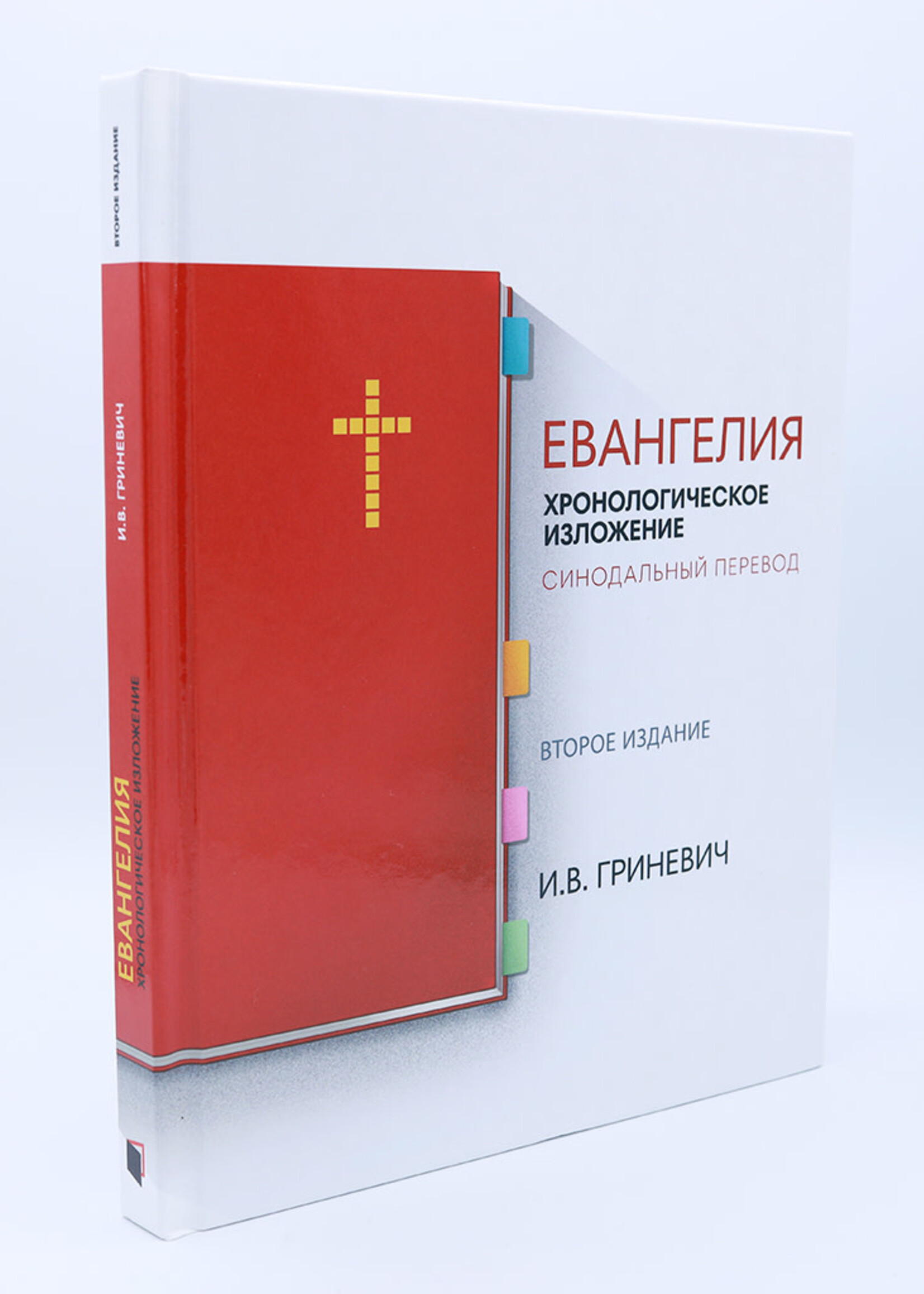 Евангелия, Гриневич