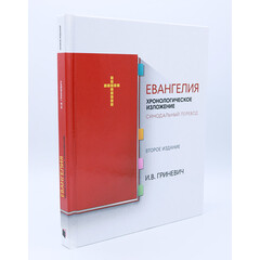 Евангелия, Гриневич