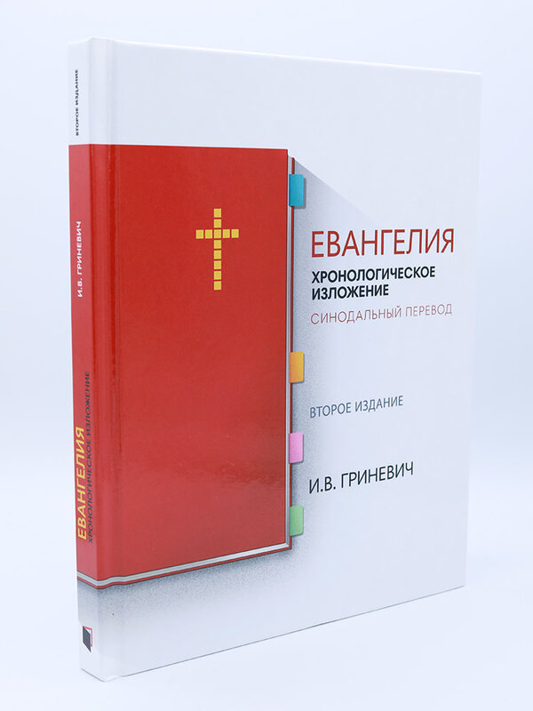 Евангелия, Гриневич