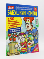 Бабушкин Компот 150 2026