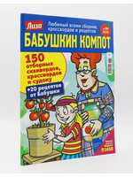 Бабушкин Компот 150 №12/2025