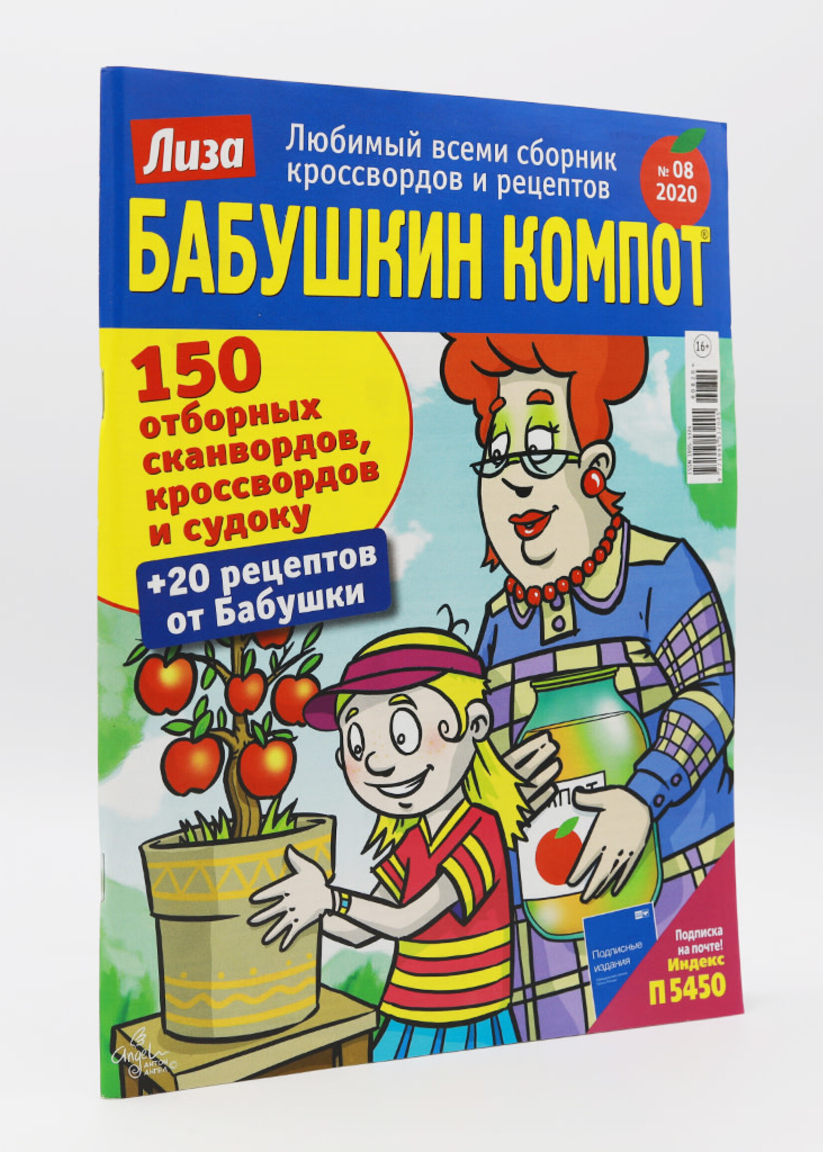 Бабушкин Компот, 150 Сканвордов, № 8