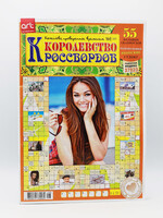 Королевство Кроссвордов 2026