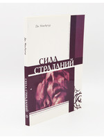 Сила Страданий, МакАртур