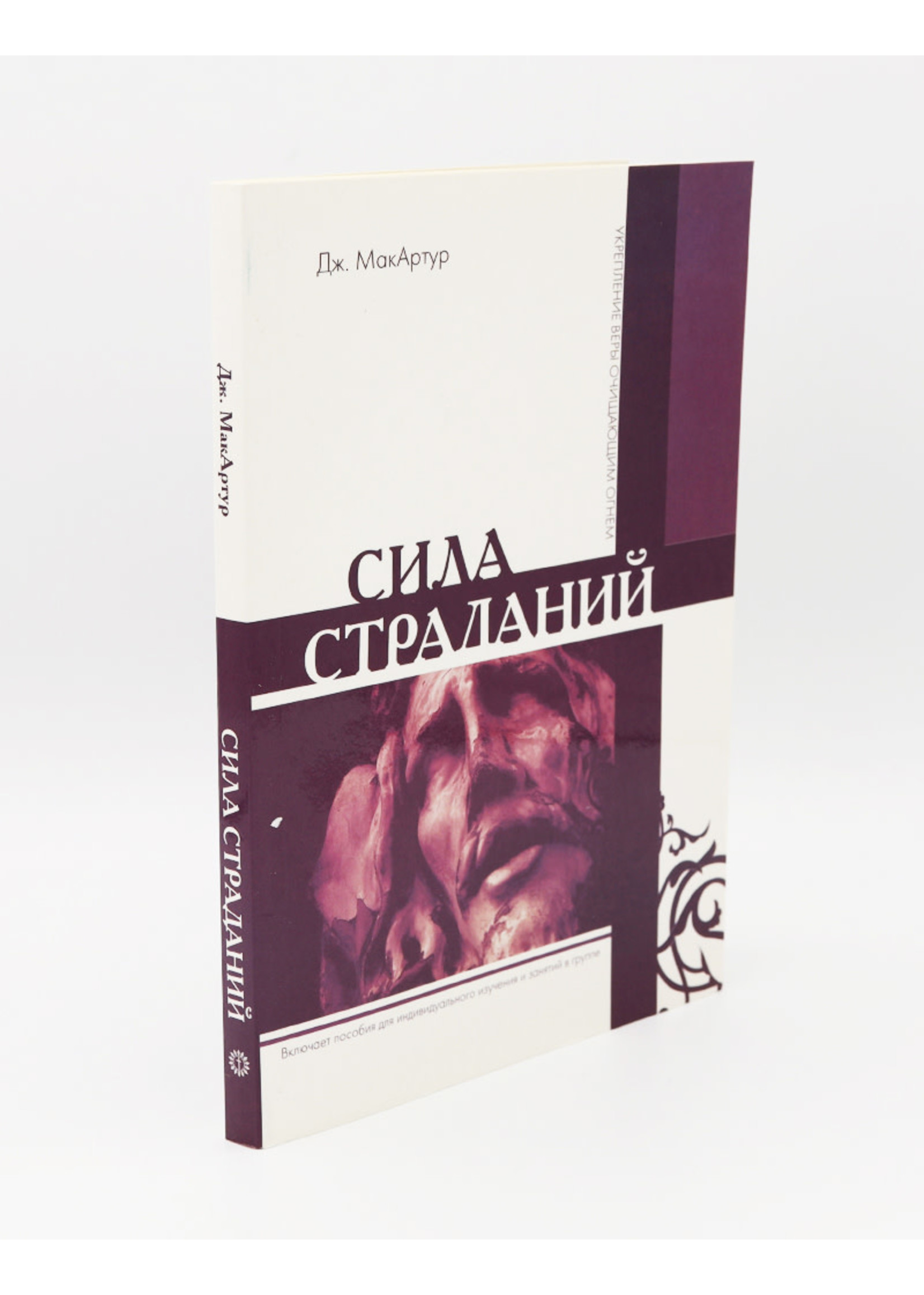 Сила Страданий, МакАртур