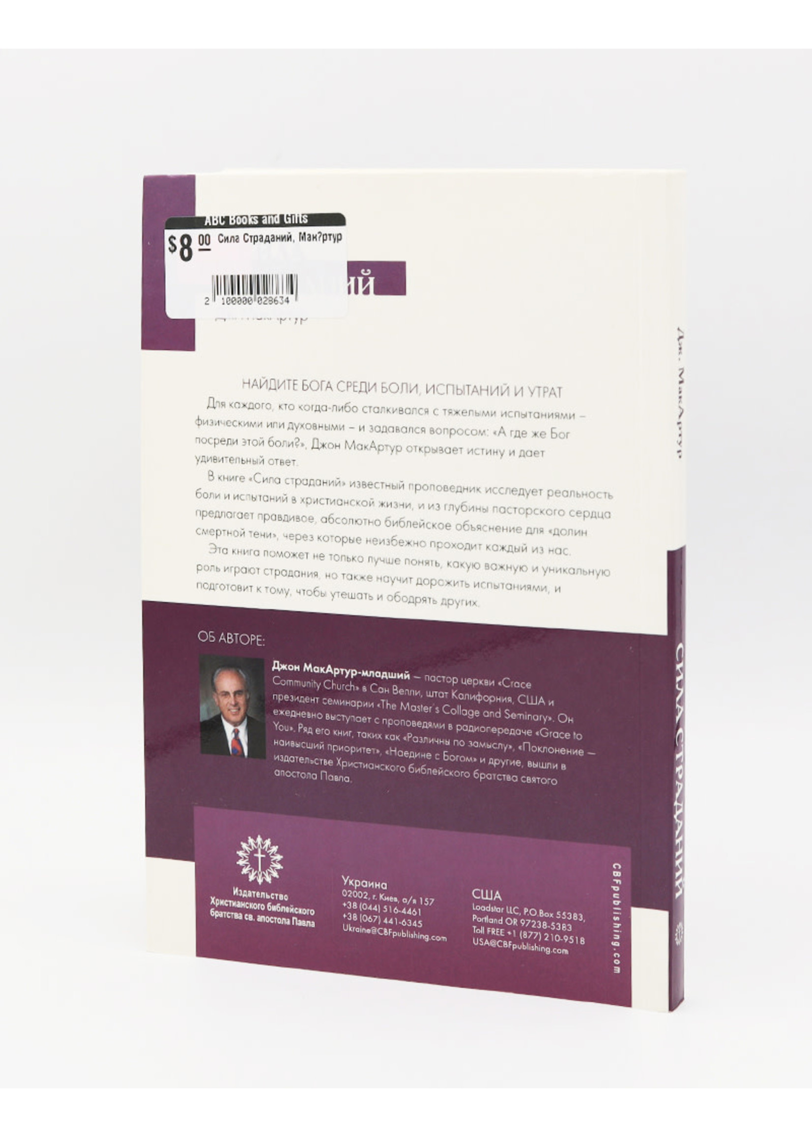 Сила Страданий: Джон Мак-Артур