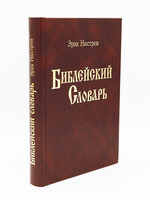 Библейский Словарь, Нюстрем
