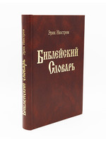 Библейский Словарь, Нюстрем