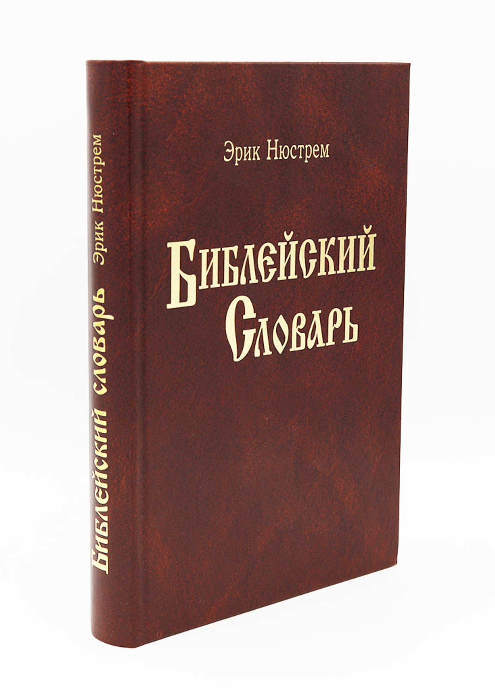 Библейский Словарь, Нюстрем