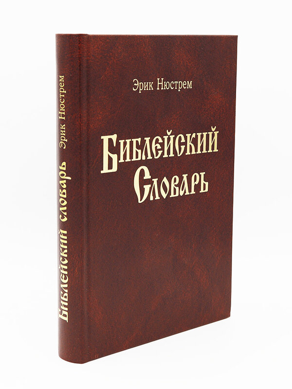 Библейский Словарь, Нюстрем