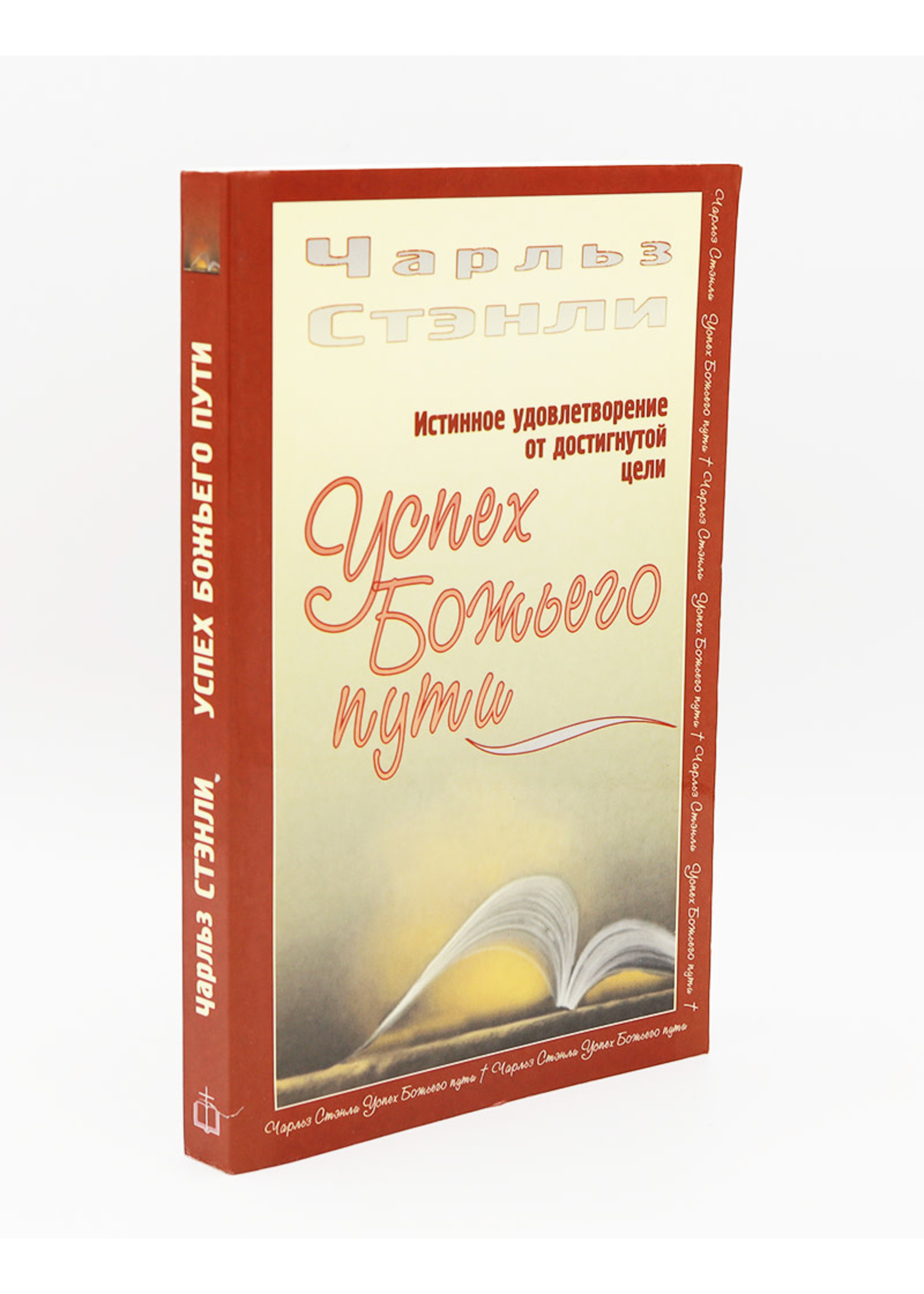 Success God's Way: Charles Stanley