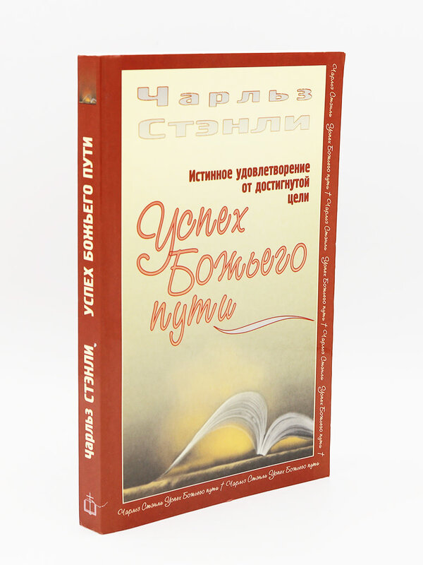 Success God's Way: Charles Stanley