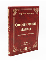 Сокровищница Давида Том 2: Чарльз Хаддон Сперджен