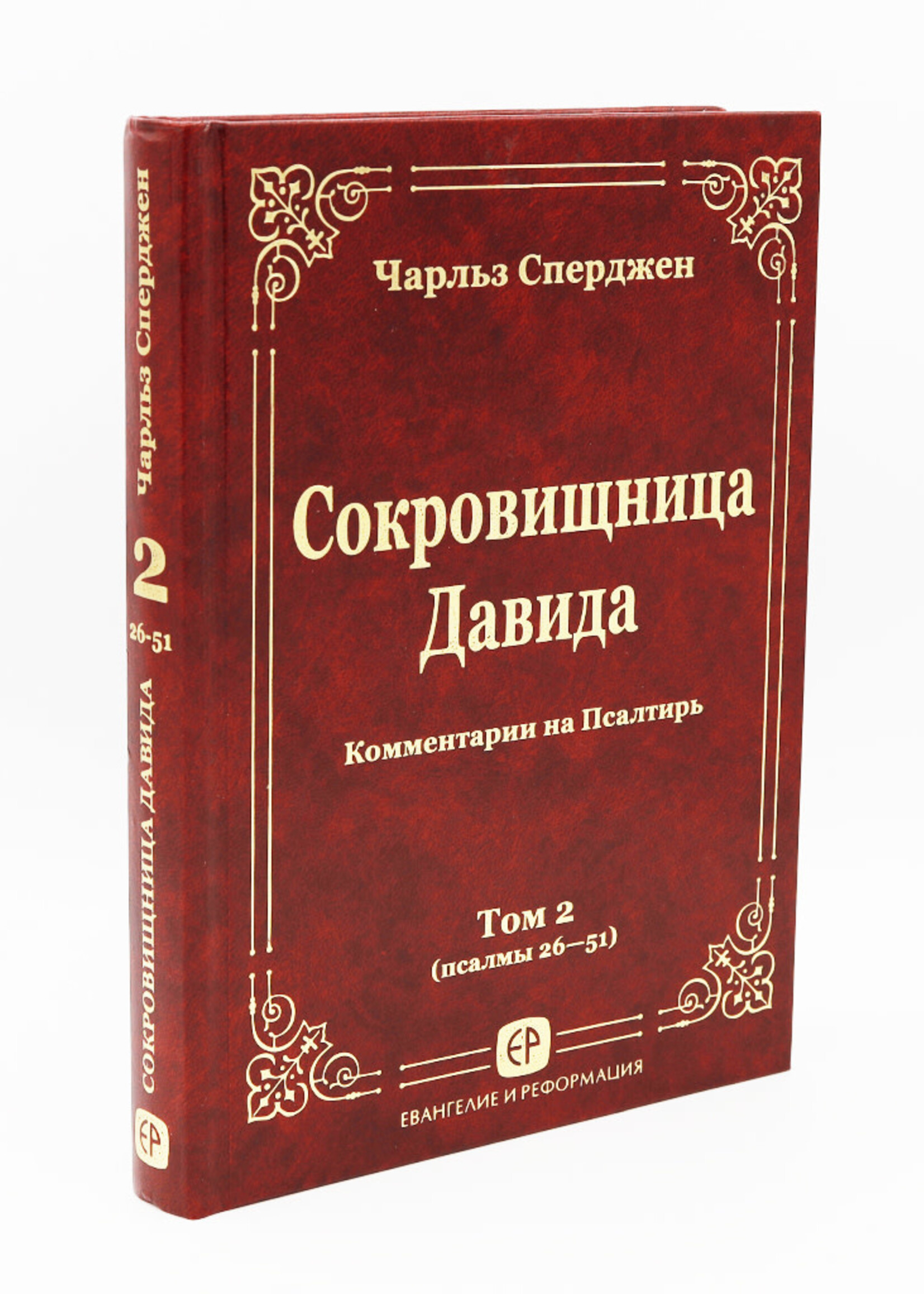 The Treasury of David, Volume 2: Charles Haddon Spurgeon