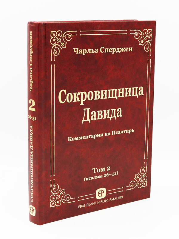 Сокровищница Давида Том 2: Чарльз Хаддон Сперджен