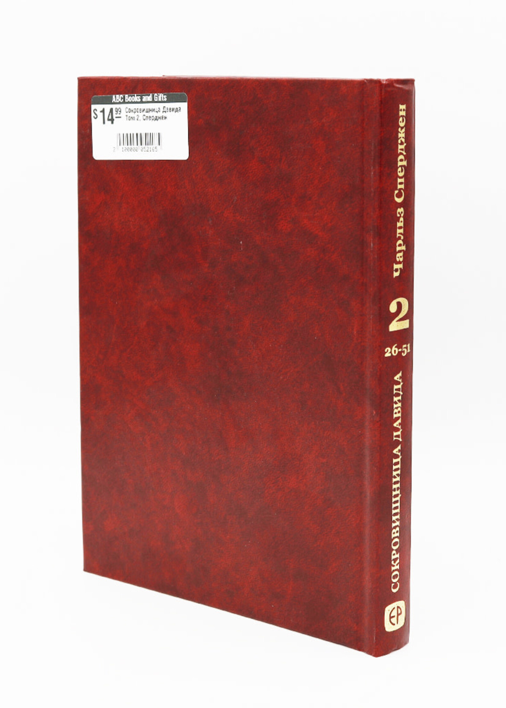 The Treasury of David, Volume 2: Charles Haddon Spurgeon