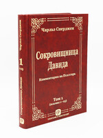 Сокровищница Давида Том 1, Сперджен