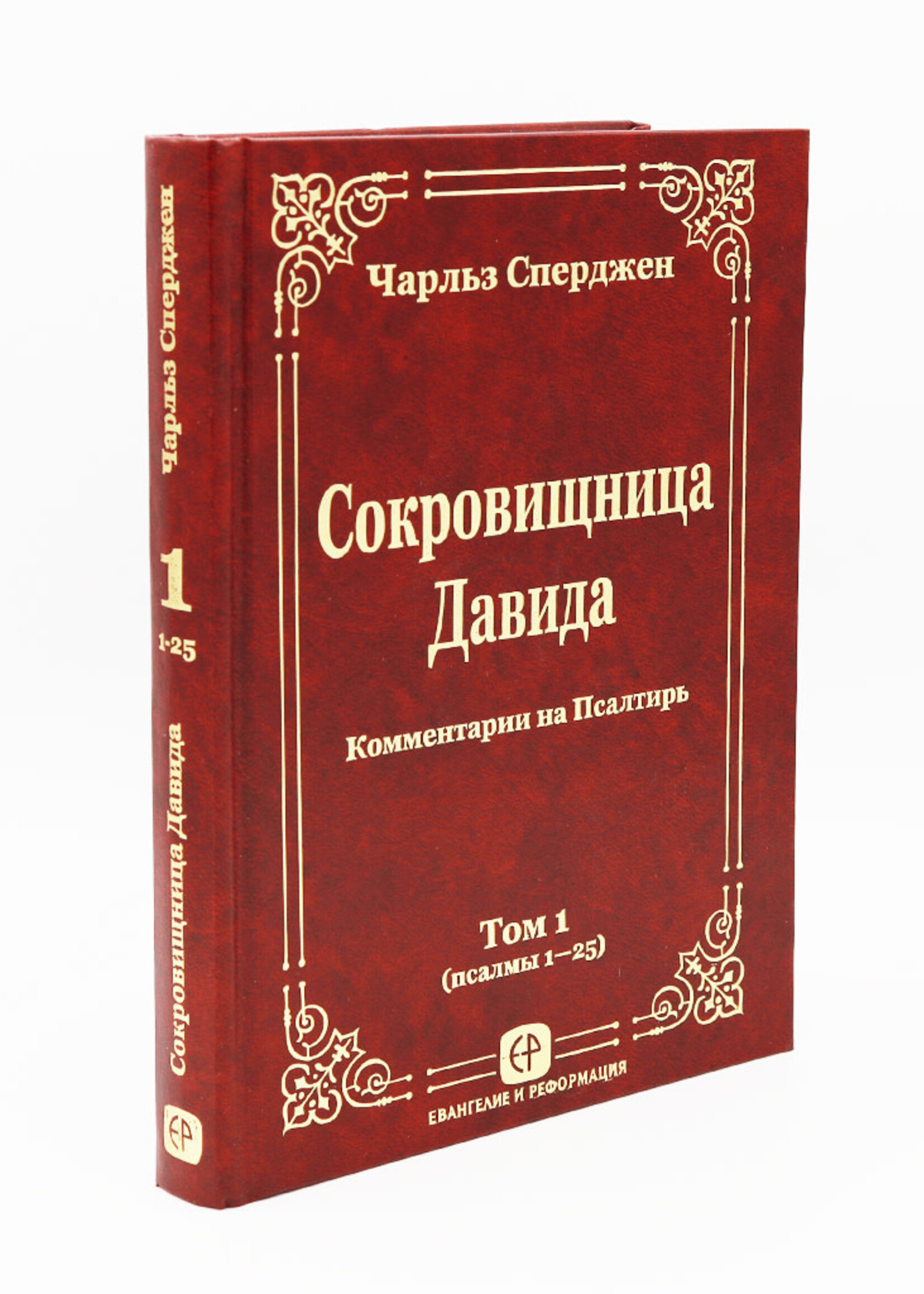 Сокровищница Давида Том 1, Сперджен