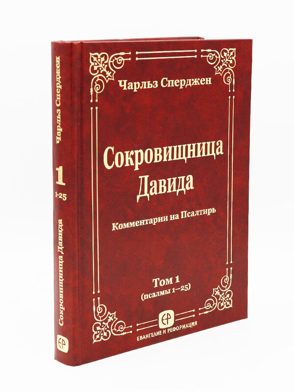 Сокровищница Давида Том 1, Сперджен