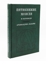 SALE: Пятикнижие Моисея в переводе