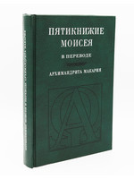 SALE: Пятикнижие Моисея в переводе