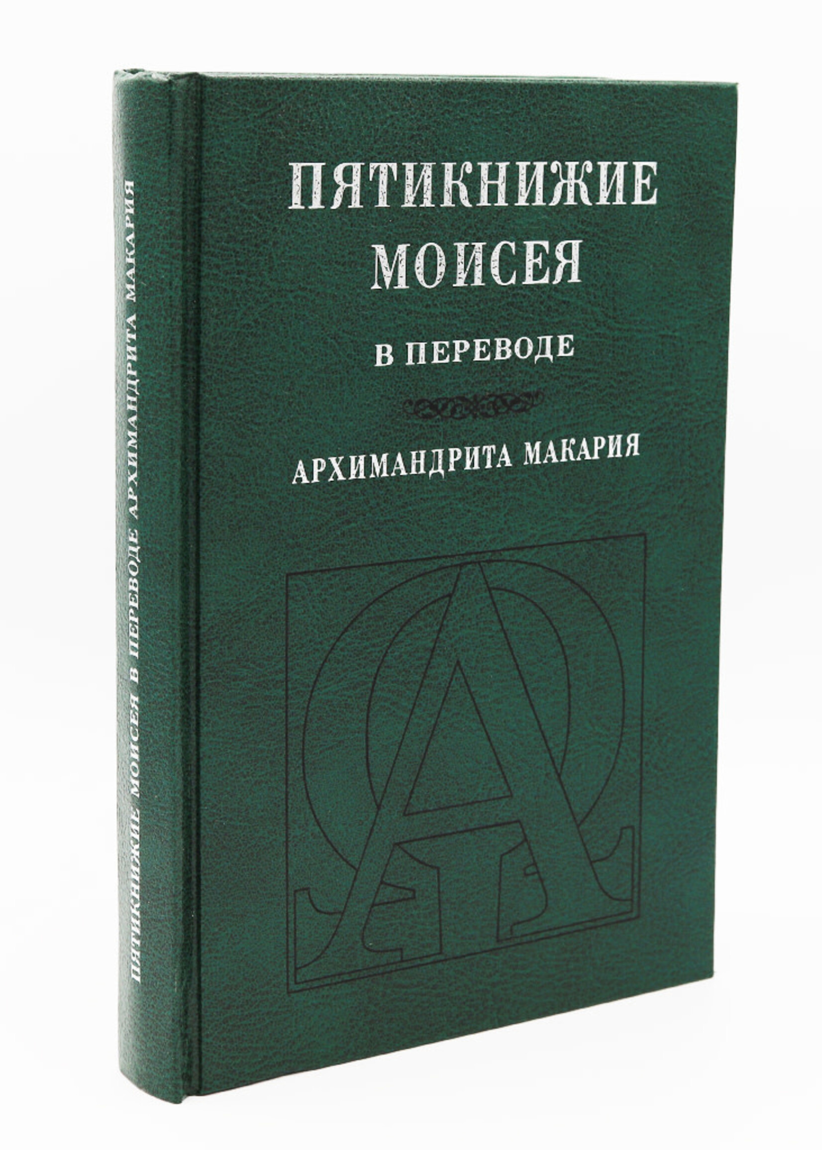 SALE: Пятикнижие Моисея в переводе