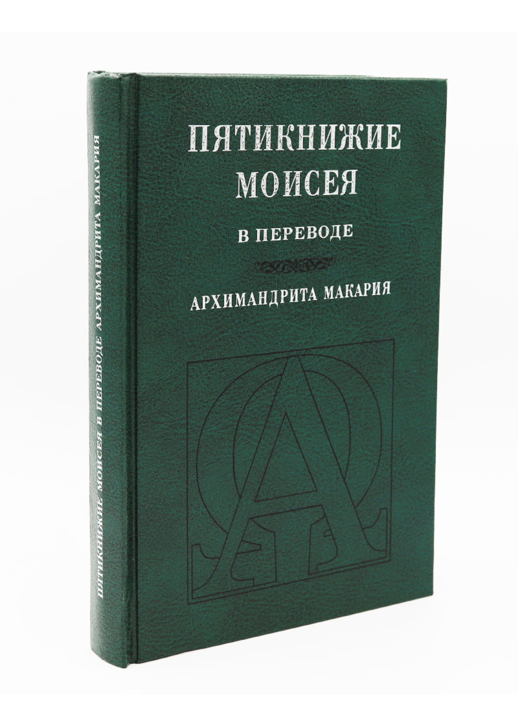 SALE: Пятикнижие Моисея в переводе