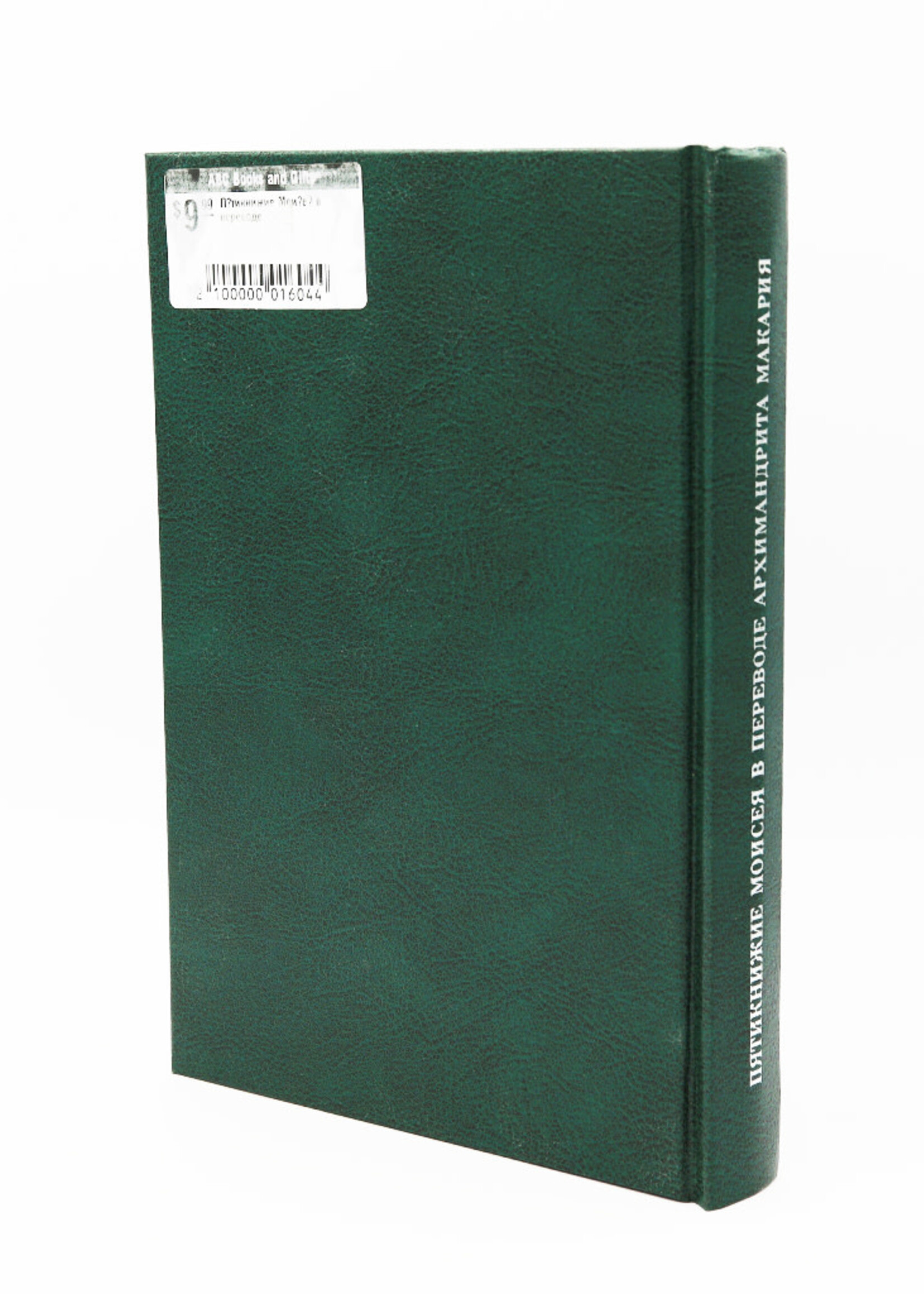 SALE: Пятикнижие Моисея в переводе