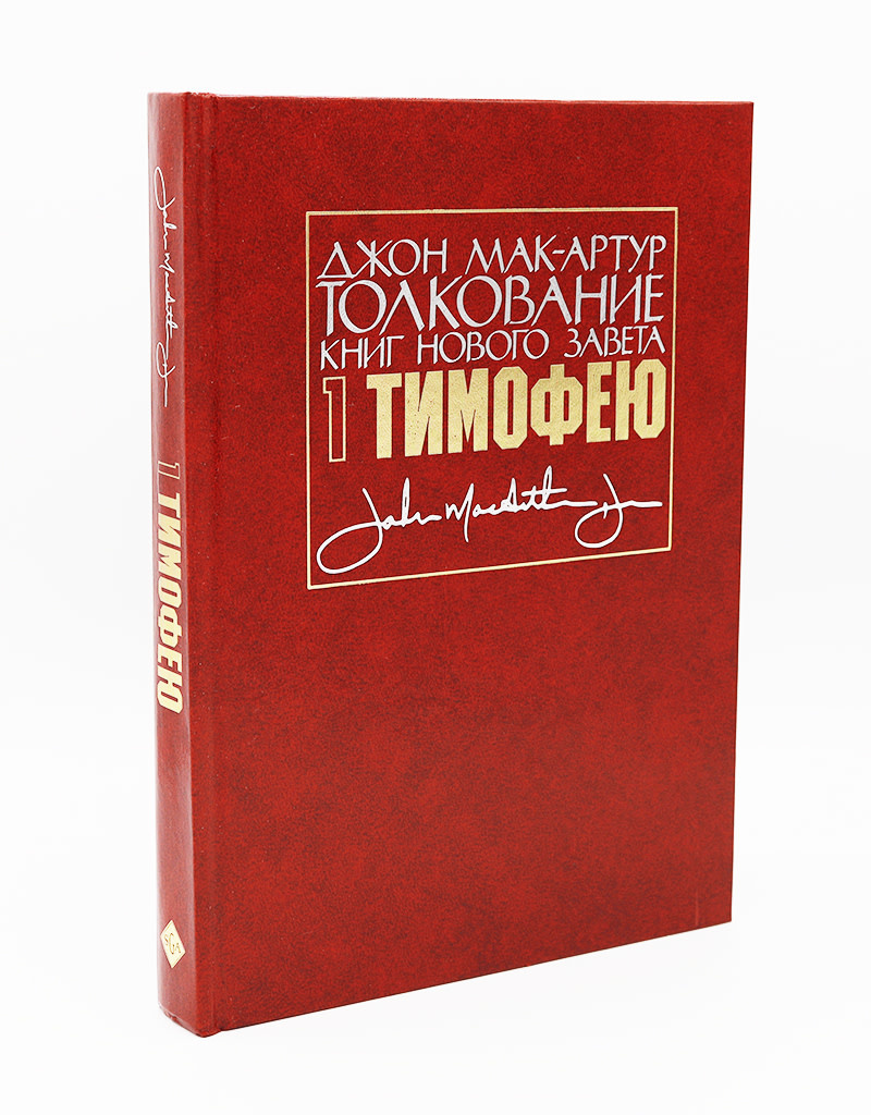 Книга толкований. Джон Мак-Артур толкование книг. Интерпретация книги. Толкование книг нового Завета. Послание к евреям Джон Мак-Артур книга. Новый Завет с пояснениями и толкованиями.