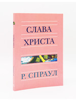 Слава Христа, Спраул