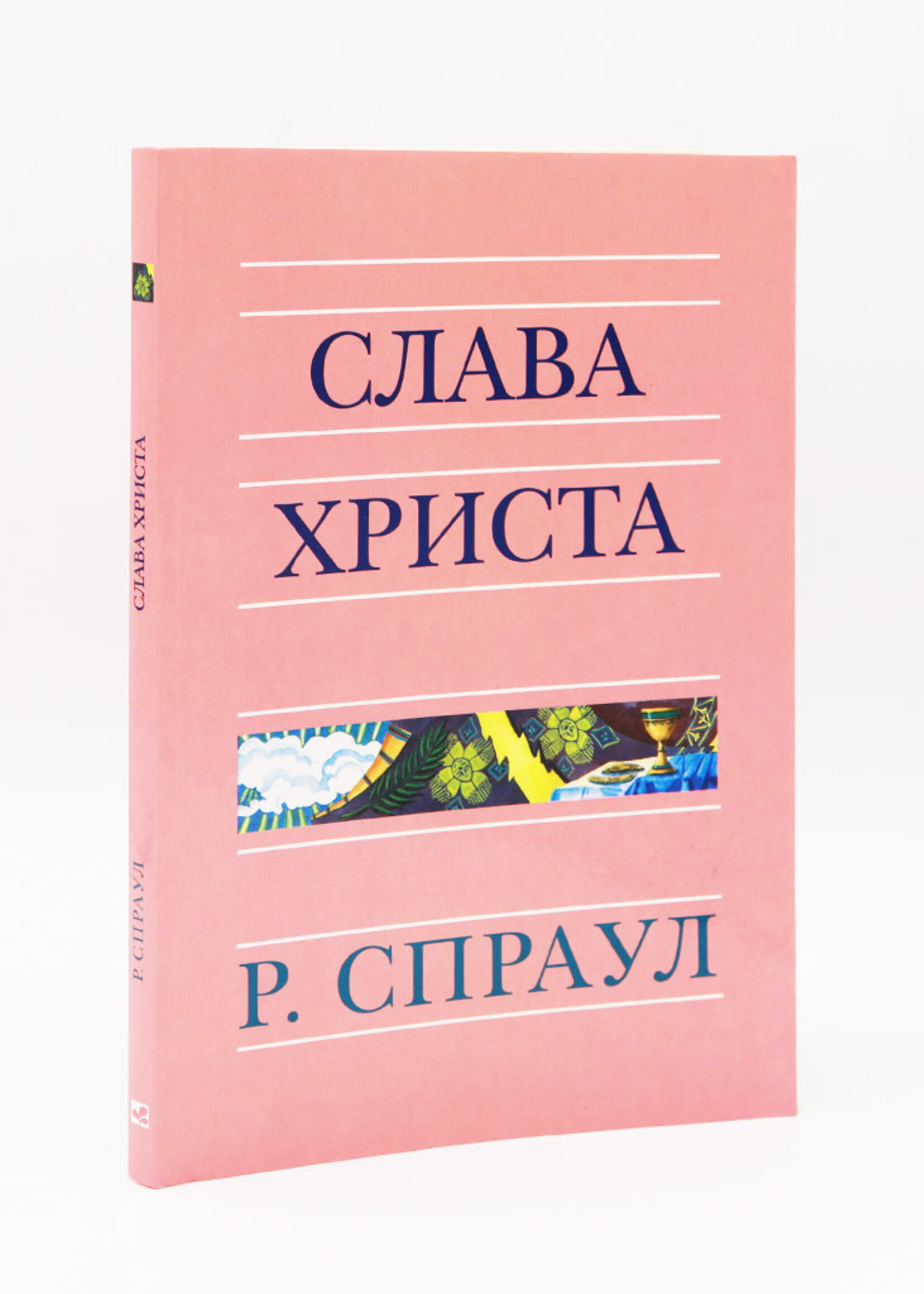 Слава Христа, Спраул