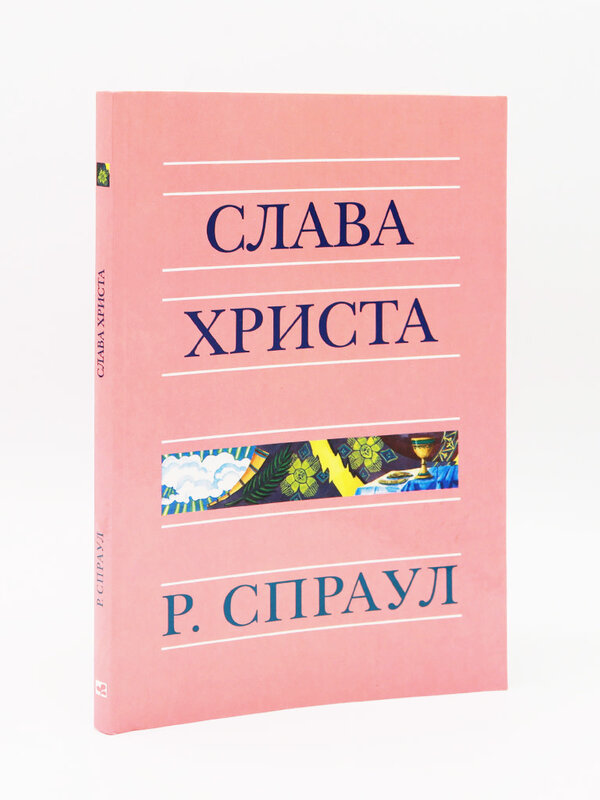 Слава Христа, Спраул