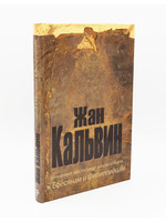 Commentary on the Epistles of Paul to the Ephesians and Philippians: John Calvin