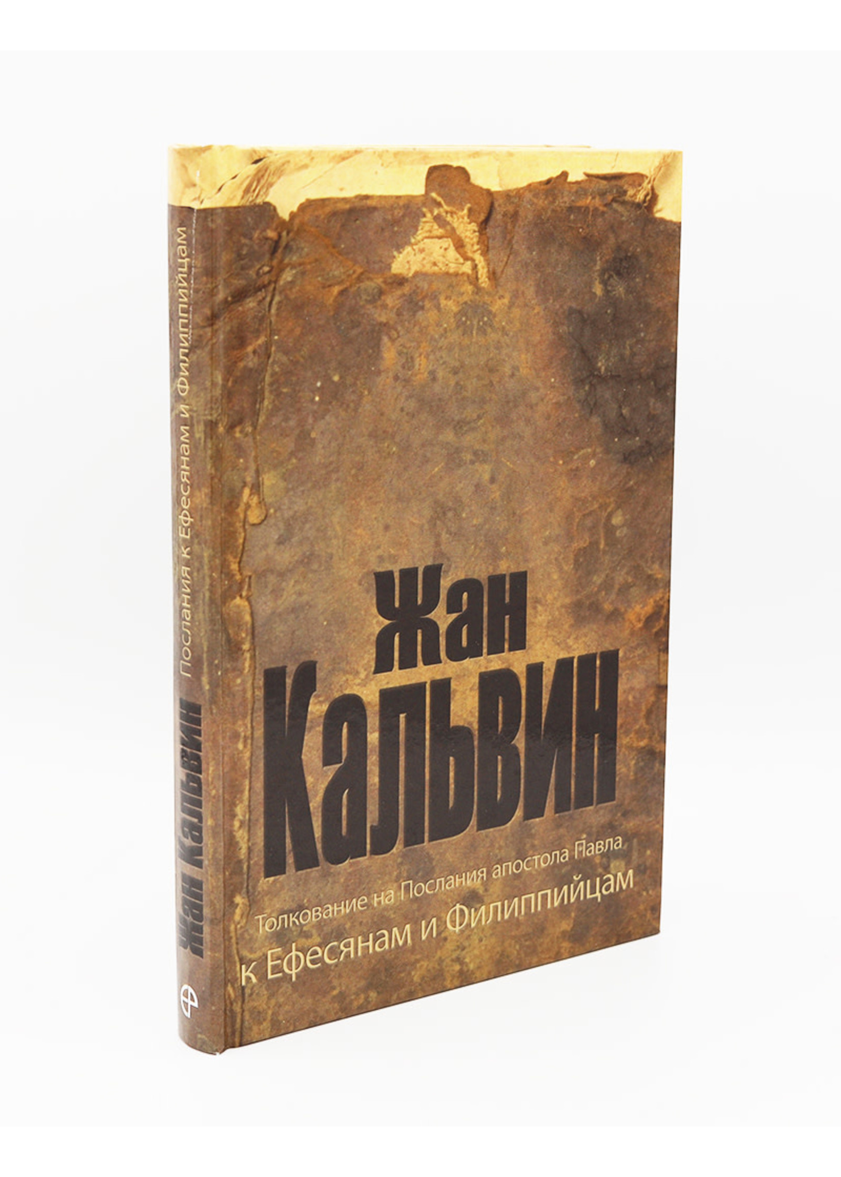 Commentary on the Epistles of Paul to the Ephesians and Philippians: John Calvin