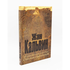 Commentary on the Epistles of Paul to the Ephesians and Philippians: John Calvin