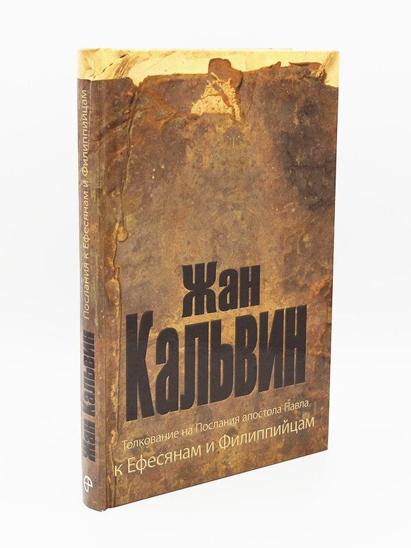 Commentary on the Epistles of Paul to the Ephesians and Philippians: John Calvin