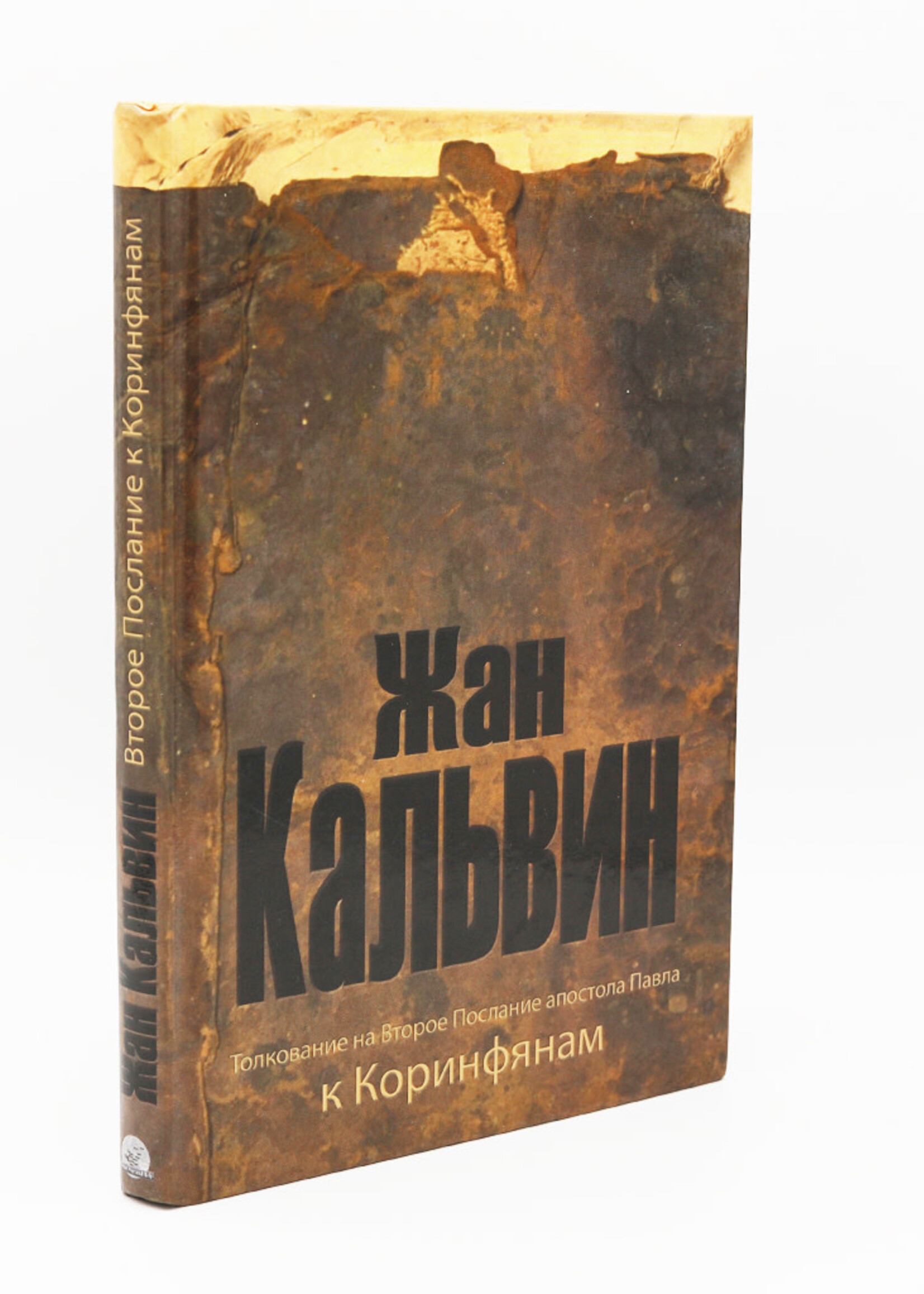 Толкование на 2 Коринфянам,Жан Кальвин