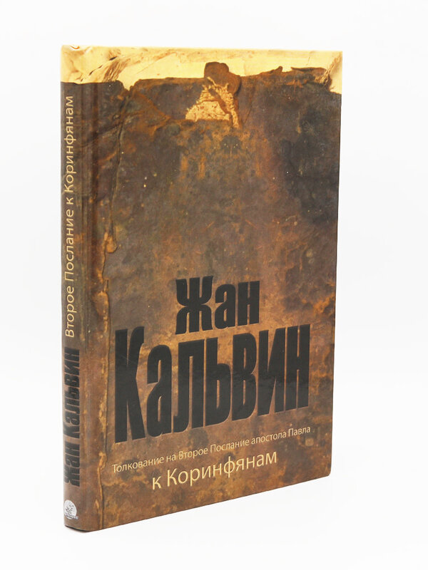 Толкование на 2 Коринфянам,Жан Кальвин