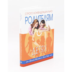 Строго Конфиденциально: Родителям о Детях