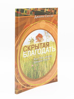 Скрытая Благодать