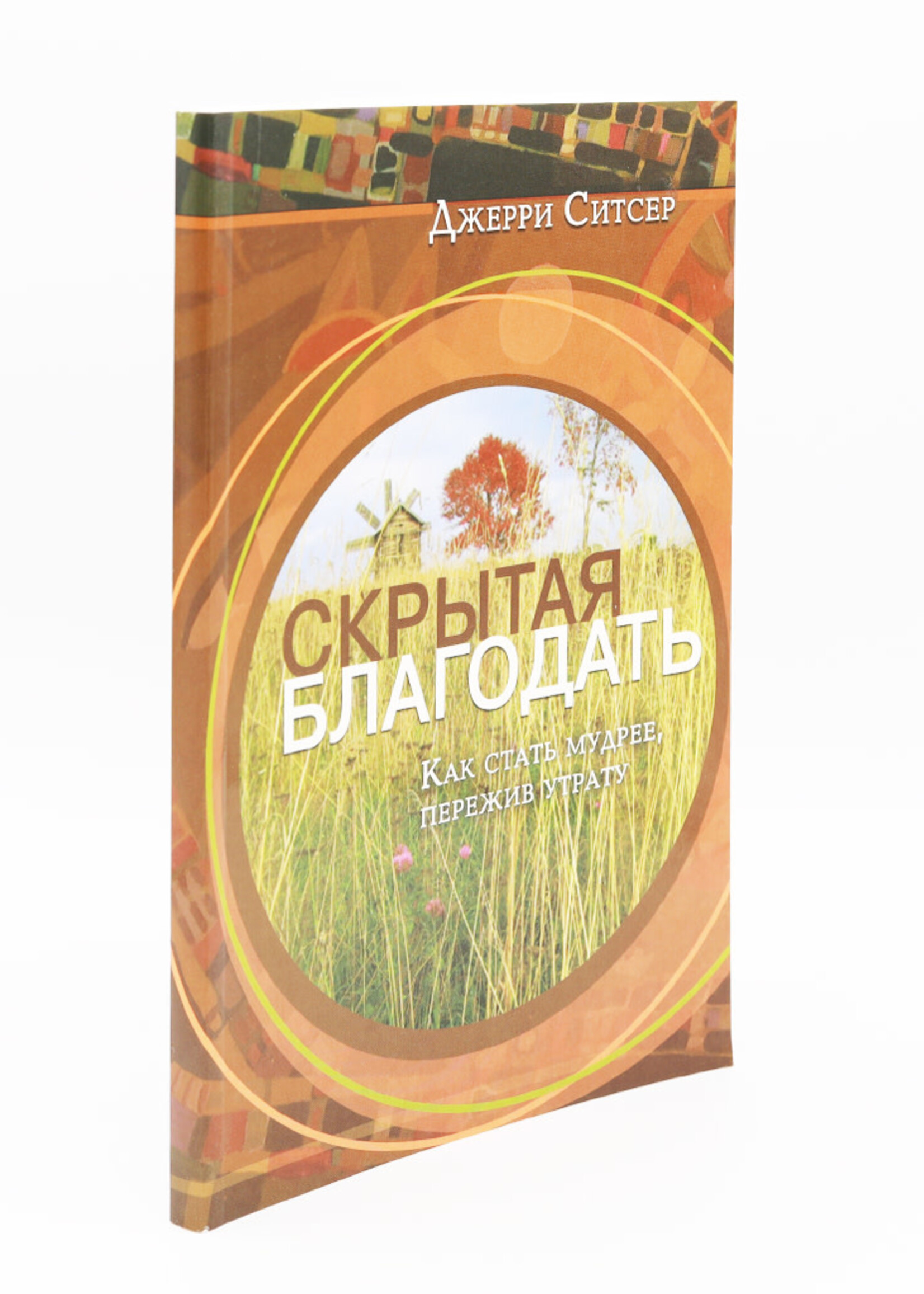 Скрытая Благодать